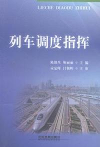 列车调度指挥
