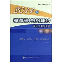2014年福建省普通高中学生学业基础会考考试大纲的说明：物理、化学、生物、信息技术