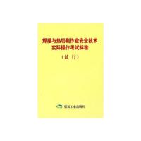 焊接与热切割作业安全技术实际操作考试标准(试行)