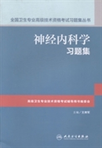 神经内科学习题集