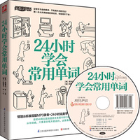 24小时学会常用单词