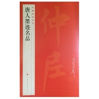 中国碑帖名品:唐人墨迹名品