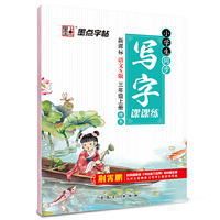 墨点字帖2015小学生同步写字课课练 三年级 上 新课标语文S版 教材同步钢笔书法小学生字帖