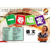 一卷搞定：语文（八年级下册 R）