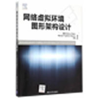 网络虚拟环境图形架构设计