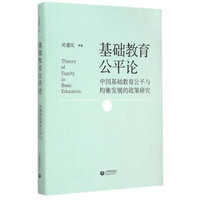 基础教育公平论——中国基础教育公平与均衡发展的政策研究