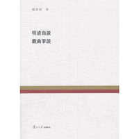 明清曲谈 戏曲笔谈
