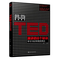 演讲的8个秘诀-学习18分钟高效表达