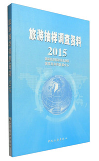 2015-旅游抽样调查资料