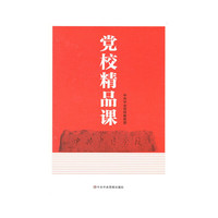 党校精品课