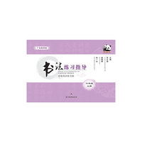 书法练习指导·毛笔同步练习册·广东教育版·六年级上册
