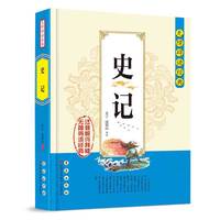 无障碍读经典：史记