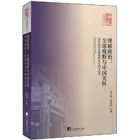 理解政治:全球视野与中国关怀-清华政治学系建系九十周年志庆