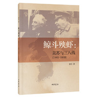 1941-1948-鲸斗与殃虾:美苏与三八线