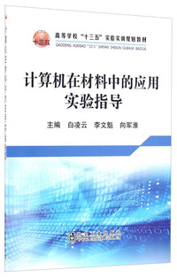 计算机在材料中应用实验指导