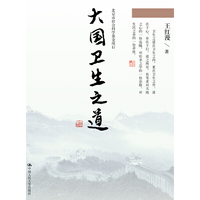 大国卫生之道（北京市社会科学基金项目）