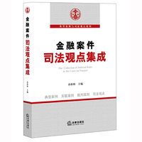 金融案件司法观点集成