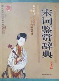 宋词鉴赏辞典
