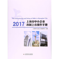 上海市中小企业改制上市操作手册:2017