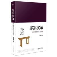 罪案实录-刑辩律师的压箱故事
