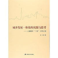 城乡发展一体化的实践与思考