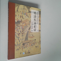 明清生活史话