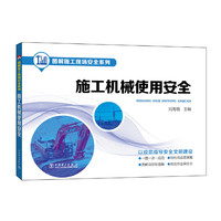 图解施工现场安全系列 施工机械使用安全