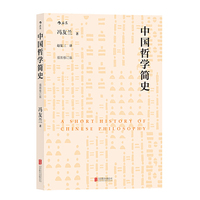 中国哲学简史(插图修订版):A SHORT HISTORY OF CHINESE PHILOSOPHY