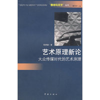 艺术原理新论--大众传媒时代的艺术原理