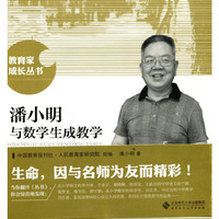 潘小明与数学生成教学