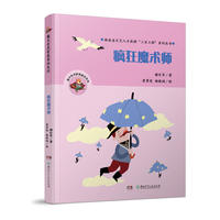 魔术老虎智慧童话系列：疯狂魔术师