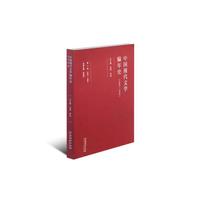 中国现代文学编年史（1895-1949）·第十卷