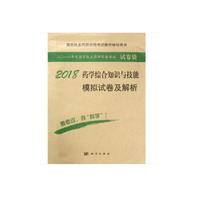 2018药学综合知识与技能模拟试卷及解析