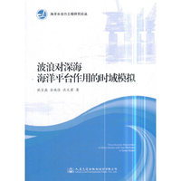 波浪对深海海洋平台作用的时域模拟
