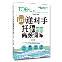 托福真题高频词库（听力篇）