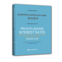 民间借贷利率动态特征及决定机制：温州案例