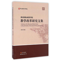 陕西国际商贸学院教学改革研究文集/学术文库