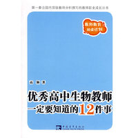 优秀高中生物教师一定要知道的12件事/教师教育阅读计划