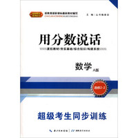 超级考生系列丛书·超级考生同步训练·用分数说话：数学（选修2-2）
