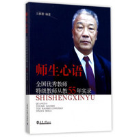 师生心语（全国优秀教师特级教师从教55年实录）