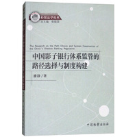 中国影子银行体系监管的路径选择与制度构建/经贸法学论丛