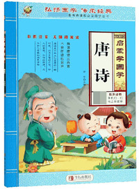 唐诗（彩图注音无障碍阅读）/启蒙学国学·国家教育部推荐 国学丛书