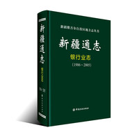 新疆通志.银行业志（1986-2005）