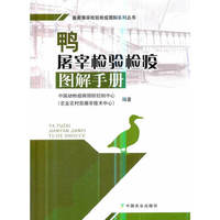 鸭屠宰检验检疫图解手册