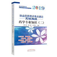 执业药师考试考点速记突破胜经. 药学专业知识. 二
