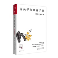 党员干部修养手册系列1： 党员干部修养手册核心价值观篇
