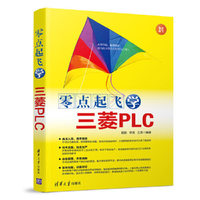零点起飞学三菱PLC