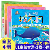 聪明猴 宝宝动脑找不同 塑封全4册