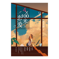 4×100米恋爱（爱若不能天长地久，请放我们彼此自由）