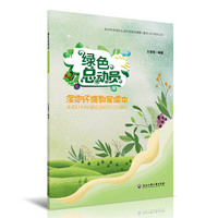 绿色总动员——湿地环境教育读本